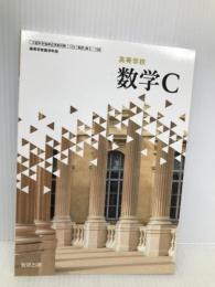 高等学校 数学C [数C 709] 数研出版 戸瀬 信之