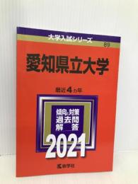 愛知県立大学 (2021年版大学入試シリーズ) 教学社 教学社編集部