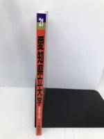 愛知県立大学 (2021年版大学入試シリーズ) 教学社 教学社編集部