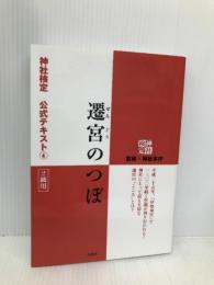 神社検定公式テキスト4『遷(せん)宮(ぐう)のつぼ』 (神社検定公式テキスト 4) 扶桑社 神社本庁