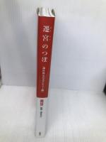 神社検定公式テキスト4『遷(せん)宮(ぐう)のつぼ』 (神社検定公式テキスト 4) 扶桑社 神社本庁