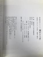 神社検定公式テキスト4『遷(せん)宮(ぐう)のつぼ』 (神社検定公式テキスト 4) 扶桑社 神社本庁