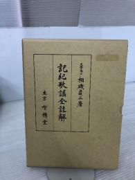 記紀歌謠全註解 有精堂出版 相磯貞三