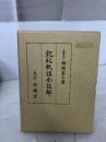 記紀歌謠全註解 有精堂出版 相磯貞三