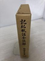 記紀歌謠全註解 有精堂出版 相磯貞三