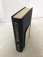 記紀歌謠全註解 有精堂出版 相磯貞三