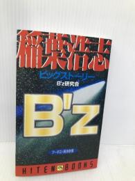 B’z稲葉浩志ビッグストーリー: アーチスト解体新書 (HITEN BOOKS) 飛天出版 B’z研究会