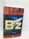 B’z稲葉浩志ビッグストーリー: アーチスト解体新書 (HITEN BOOKS) 飛天出版 B’z研究会