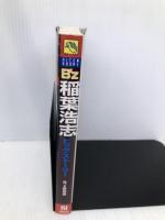 B’z稲葉浩志ビッグストーリー: アーチスト解体新書 (HITEN BOOKS) 飛天出版 B’z研究会