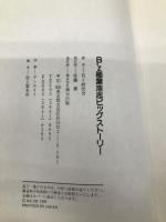 B’z稲葉浩志ビッグストーリー: アーチスト解体新書 (HITEN BOOKS) 飛天出版 B’z研究会