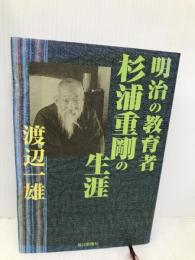 明治の教育者杉浦重剛の生涯 毎日新聞出版 渡辺 一雄