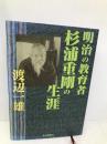 明治の教育者杉浦重剛の生涯 毎日新聞出版 渡辺 一雄