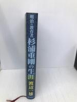 明治の教育者杉浦重剛の生涯 毎日新聞出版 渡辺 一雄