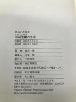 明治の教育者杉浦重剛の生涯 毎日新聞出版 渡辺 一雄