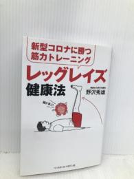新型コロナに勝つ筋力トレーニング レッグレイズ健康法 ベースボール・マガジン社 野沢秀雄