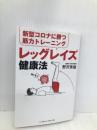 新型コロナに勝つ筋力トレーニング レッグレイズ健康法 ベースボール・マガジン社 野沢秀雄