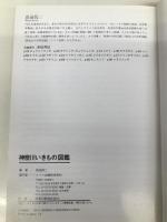 神奈川 いきもの図鑑 メイツ出版 前田 信二