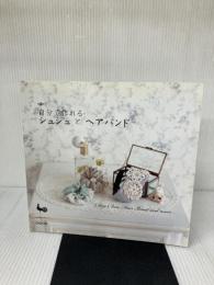 自分で作れるシュシュとヘアバンド 雄鶏社