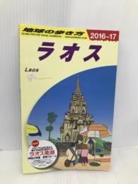 D23 地球の歩き方 ラオス 2016~2017 (地球の歩き方 D 23) ダイヤモンド・ビッグ社 地球の歩き方編集室