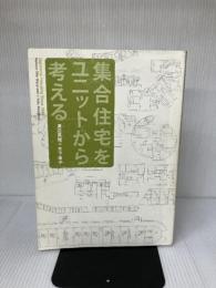 集合住宅をユニットから考える: Japanese Housing Since1950 新建築社 渡辺 真理