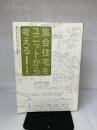集合住宅をユニットから考える: Japanese Housing Since1950 新建築社 渡辺 真理
