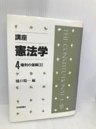 講座憲法学 4 日本評論社 樋口 陽一