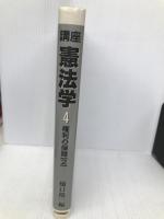 講座憲法学 4 日本評論社 樋口 陽一