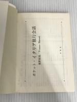 ポケット・イタリア旅行会話 三修社 奥野 拓哉