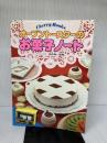 オーブントースターのお菓子ノート: 料理 (CHERRY BOOKS) ひかりのくに