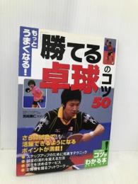 もっとうまくなる!「勝てる卓球」のコツ50 (コツがわかる本) メイツユニバーサルコンテンツ 宮崎義仁