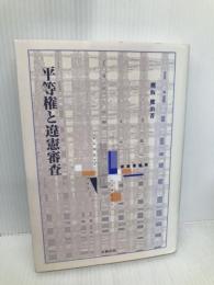 平等権と違憲審査 北樹出版 横坂 健治