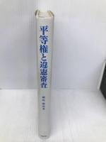 平等権と違憲審査 北樹出版 横坂 健治