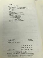 平等権と違憲審査 北樹出版 横坂 健治