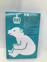 初級クラウン和英辞典 第11版 シロクマ版 三省堂 田島 伸悟