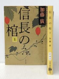 信長の棺 上下巻セット (文春文庫)