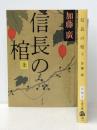 信長の棺 上下巻セット (文春文庫)