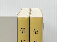 信長の棺 上下巻セット (文春文庫)