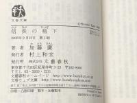 信長の棺 上下巻セット (文春文庫)