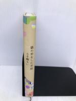 猫の形をした幸福 ポプラ社 小手鞠 るい