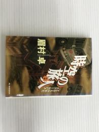 時空の旅人 前編: とらえられたスクールバス (ハルキ文庫 ま 4-2) 角川春樹事務所 眉村 卓