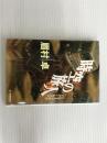 時空の旅人 前編: とらえられたスクールバス (ハルキ文庫 ま 4-2) 角川春樹事務所 眉村 卓