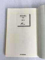 時空の旅人 前編: とらえられたスクールバス (ハルキ文庫 ま 4-2) 角川春樹事務所 眉村 卓