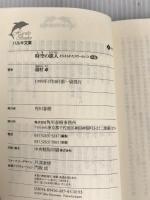 時空の旅人 前編: とらえられたスクールバス (ハルキ文庫 ま 4-2) 角川春樹事務所 眉村 卓