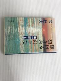 ※イタミ有。輝ける碧き空の下で 第1部上 (新潮文庫 き 4-34) 新潮社 北 杜夫