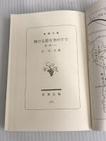 ※イタミ有。輝ける碧き空の下で 第1部上 (新潮文庫 き 4-34) 新潮社 北 杜夫