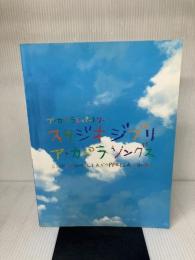 スタジオジブリア・カペラソングス ヤマハミュージックエンタテイメントホールディングス