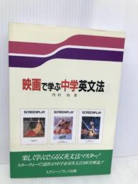 映画で学ぶ中学英文法 フォーイン 内村 修