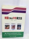 映画で学ぶ中学英文法 フォーイン 内村 修