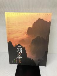 二胡の楽しみ 全音楽譜出版社 王 明君