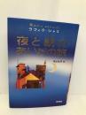 夜と朝のあいだの旅 西村書店 ラフィク・シャミ